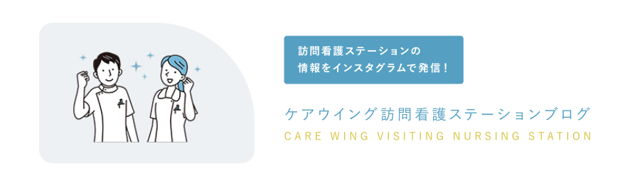 ケアウイング訪問看護ステーションブログ