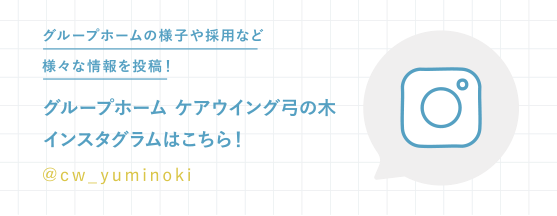 グループホーム ケアウイング弓の木インスタグラム