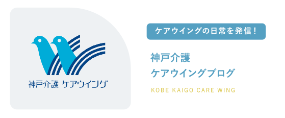 神戸介護ケアウイングブログ