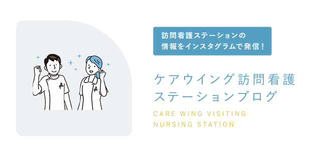 ケアウイング訪問看護ステーションブログ