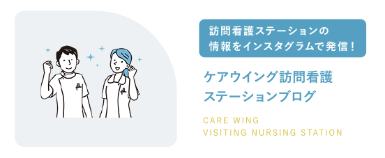 ケアウイング訪問看護ステーションブログ